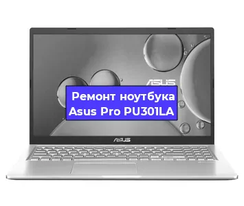 Замена материнской платы на ноутбуке Asus Pro PU301LA в Нижнем Новгороде